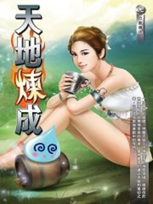 cover image of 天地煉成12